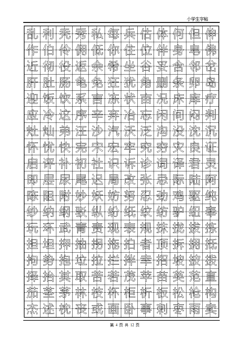 楷书字帖模板第4页