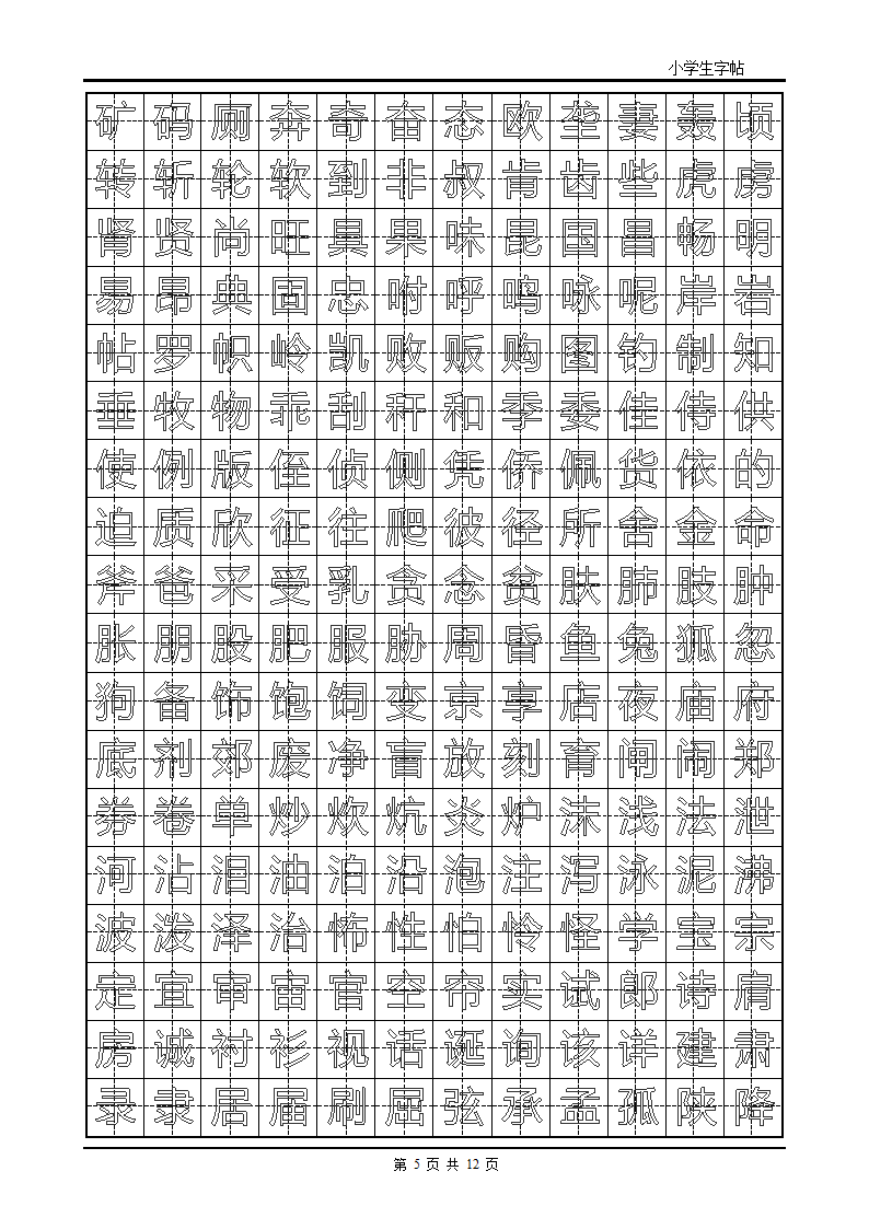 楷书字帖模板第5页