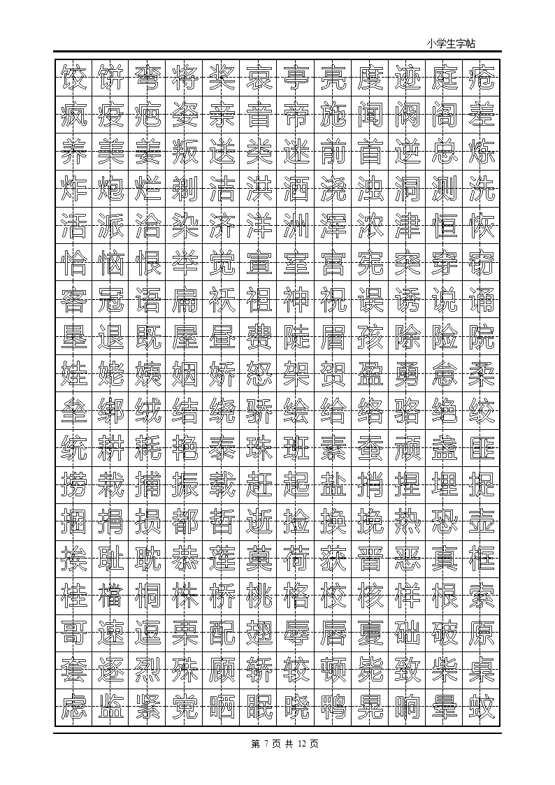 楷书字帖模板第7页