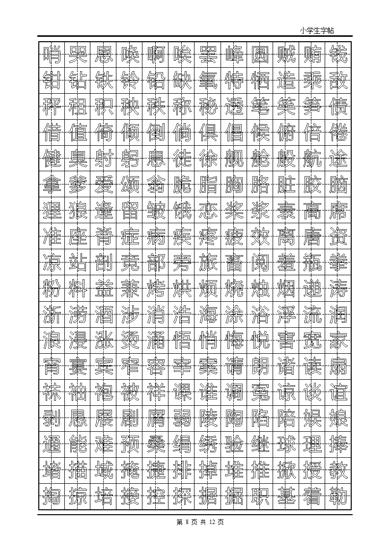 楷书字帖模板第8页