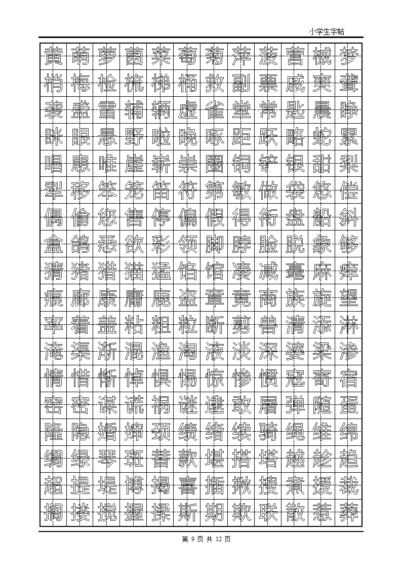 楷书字帖模板第9页