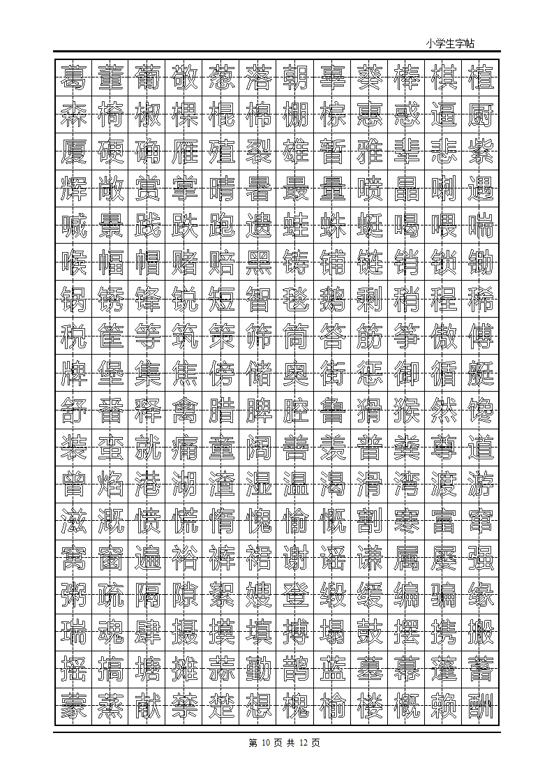 楷书字帖模板第10页