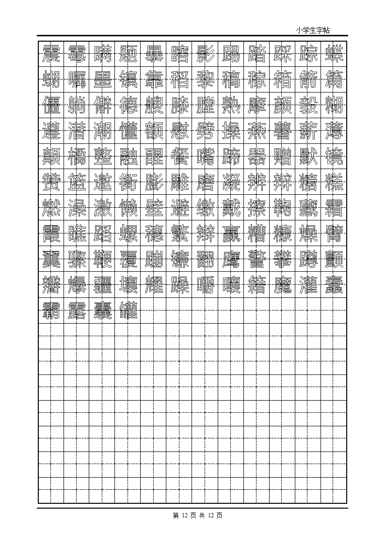 楷书字帖模板第12页