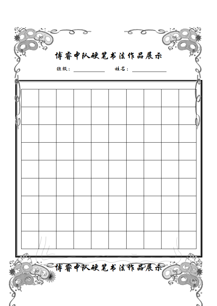 小学生硬笔书法作品展示(已排版精美稿纸)第1页