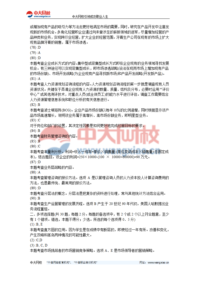 2012年管理咨询师《企业管理咨询实务》押题密卷(1)-中大网校第28页