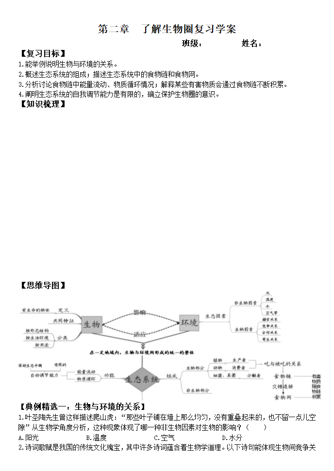 了解生物圈复习学案