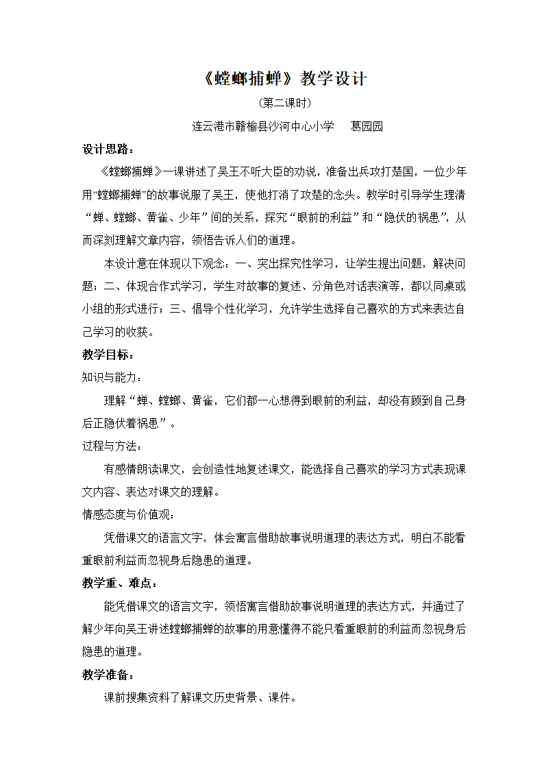 螳螂捕蝉教案设计