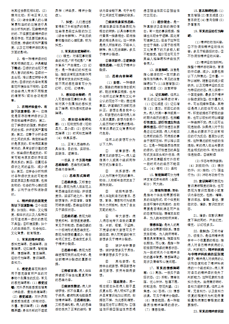 变态心理学笔记整理第2页