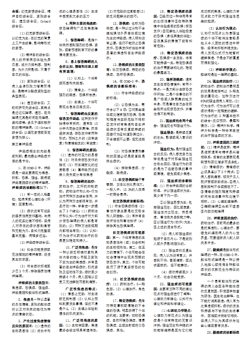 变态心理学笔记整理第3页