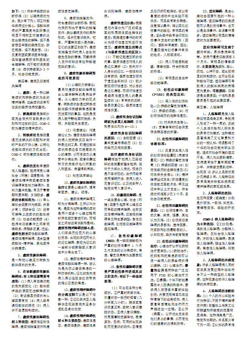 变态心理学笔记整理第4页