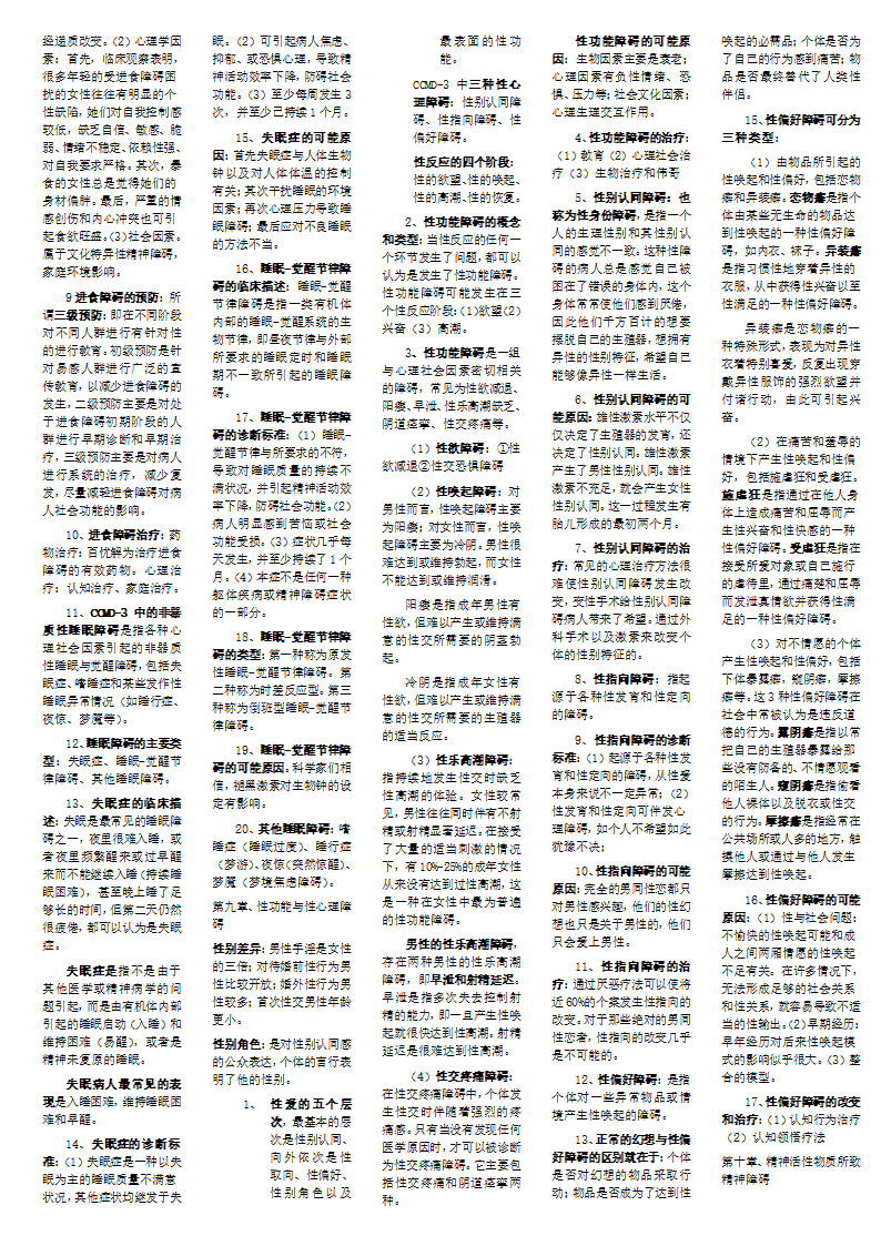 变态心理学笔记整理第7页