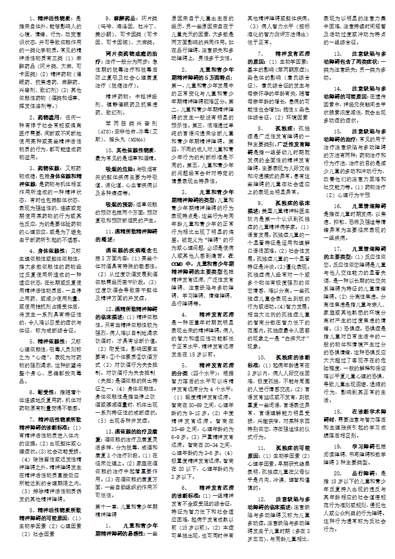 变态心理学笔记整理第8页