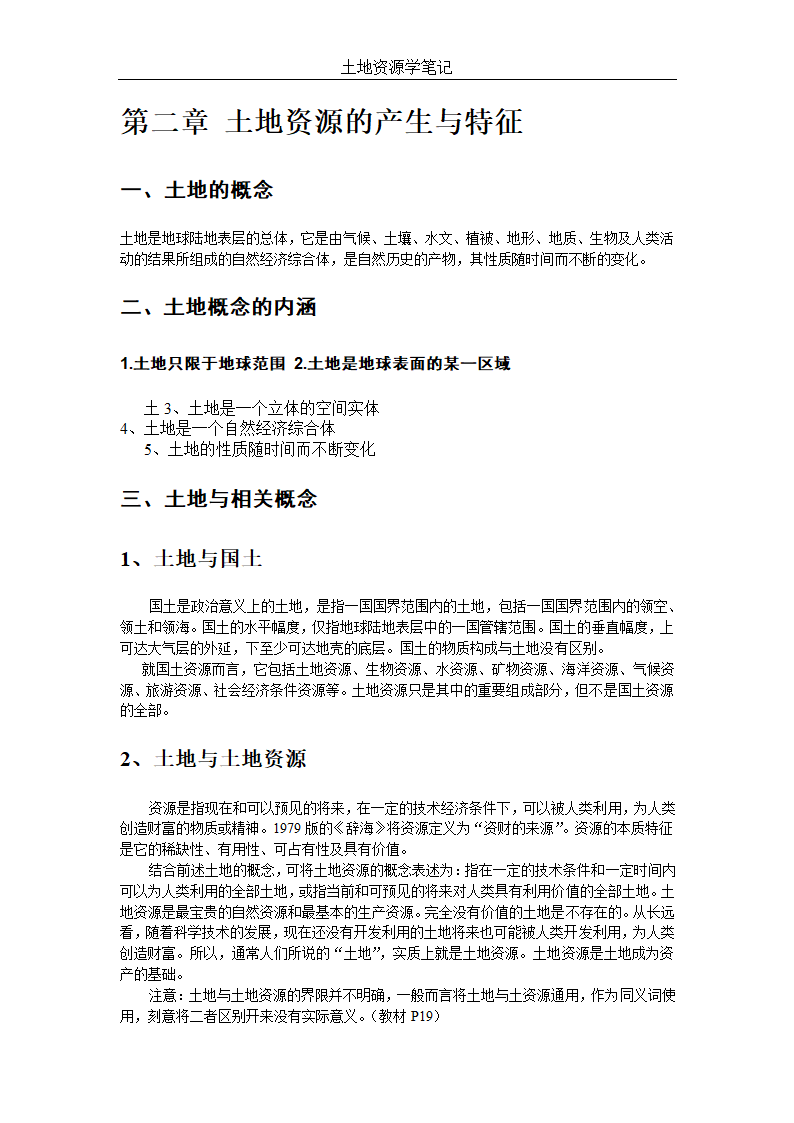 土地资源管理笔记第3页