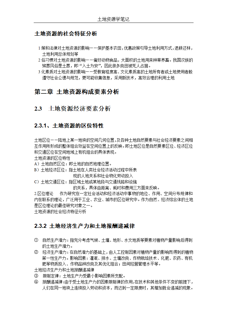 土地资源管理笔记第9页