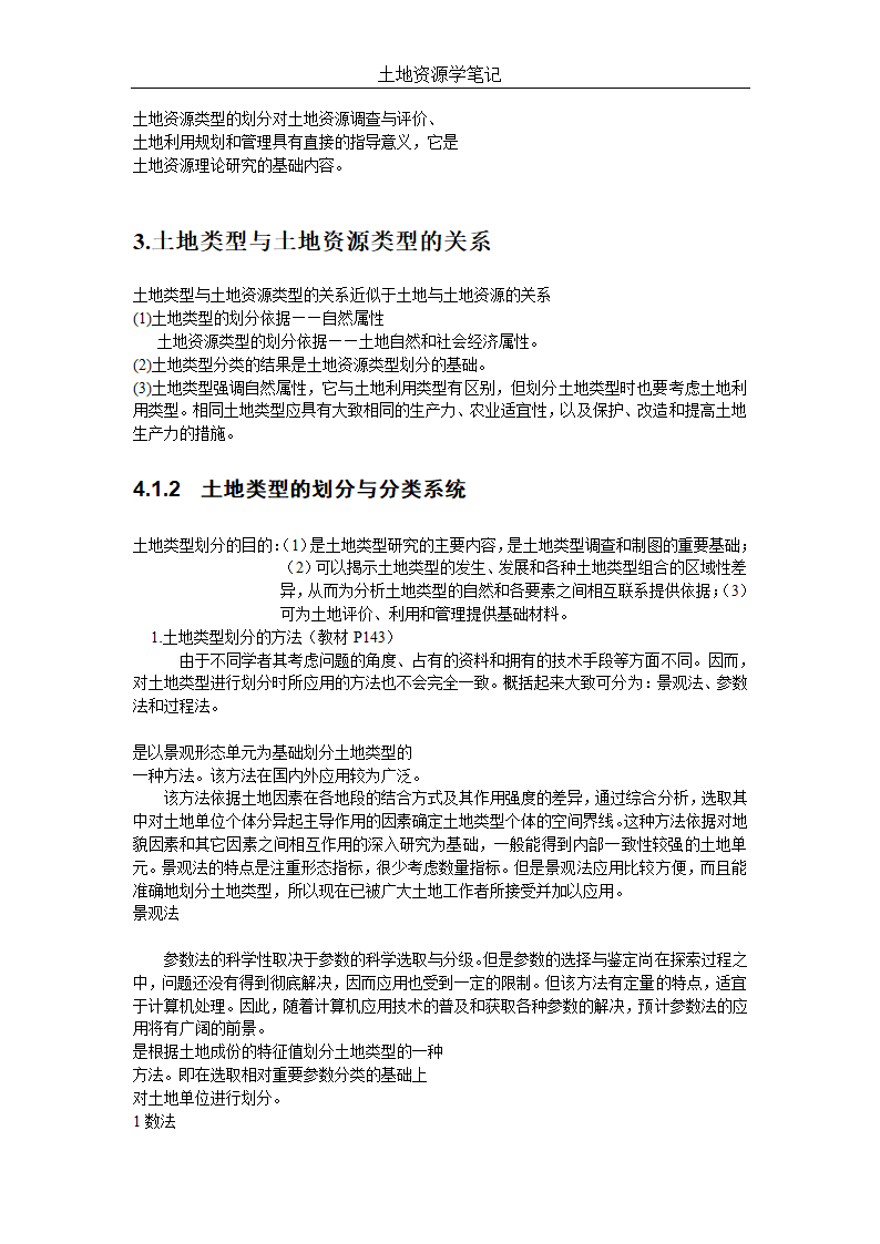 土地资源管理笔记第11页