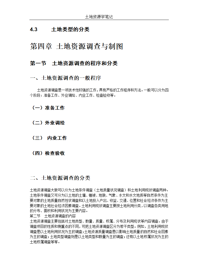 土地资源管理笔记第14页