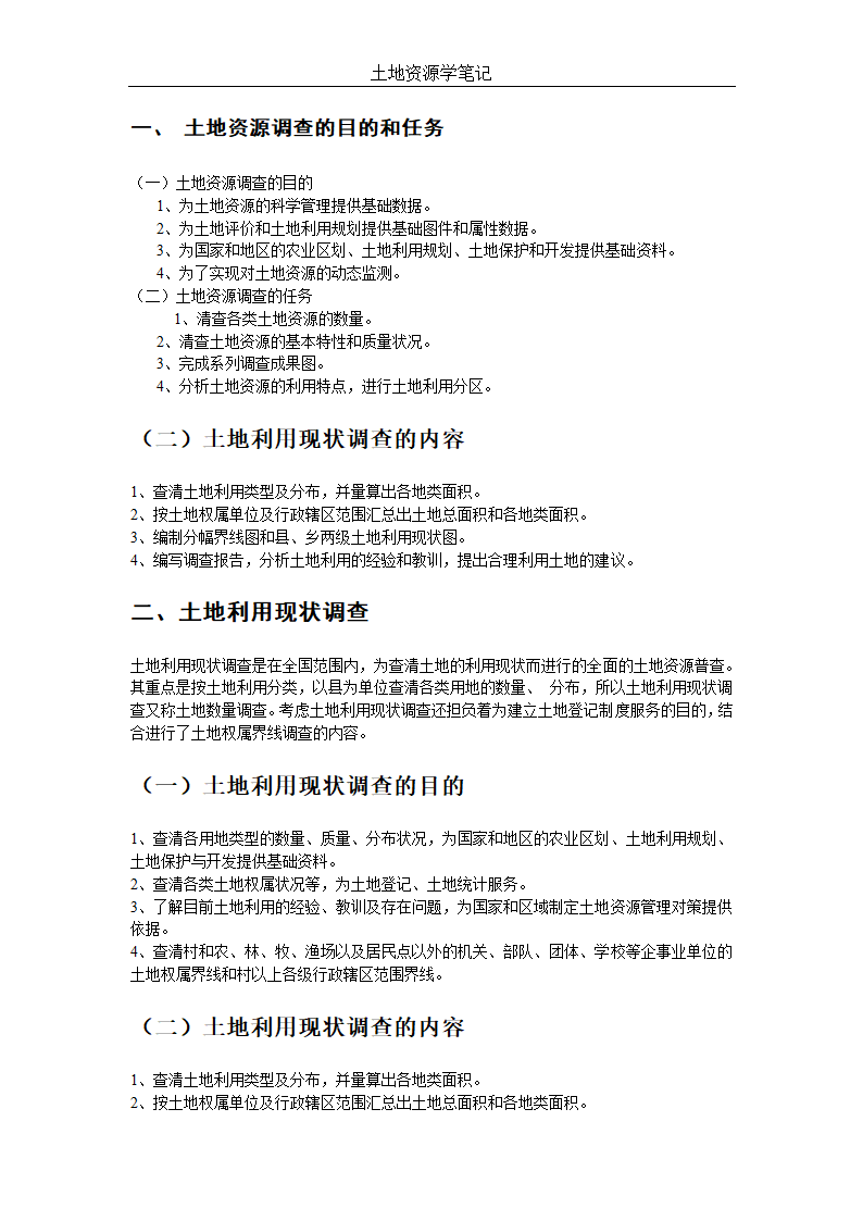 土地资源管理笔记第15页