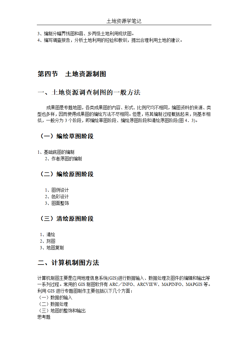 土地资源管理笔记第16页