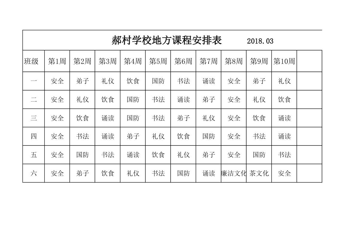 地方课程表