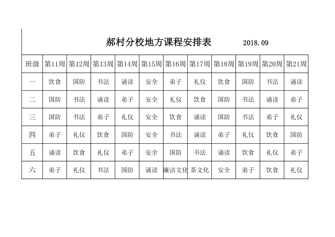 地方课程表第2页