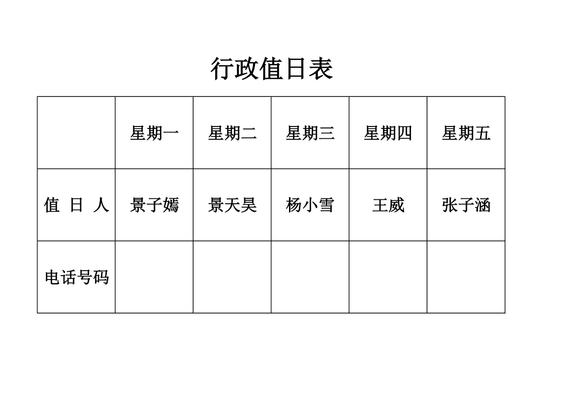 行政值日表第1页