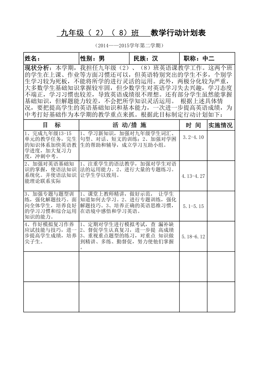 2015英语行动计划表