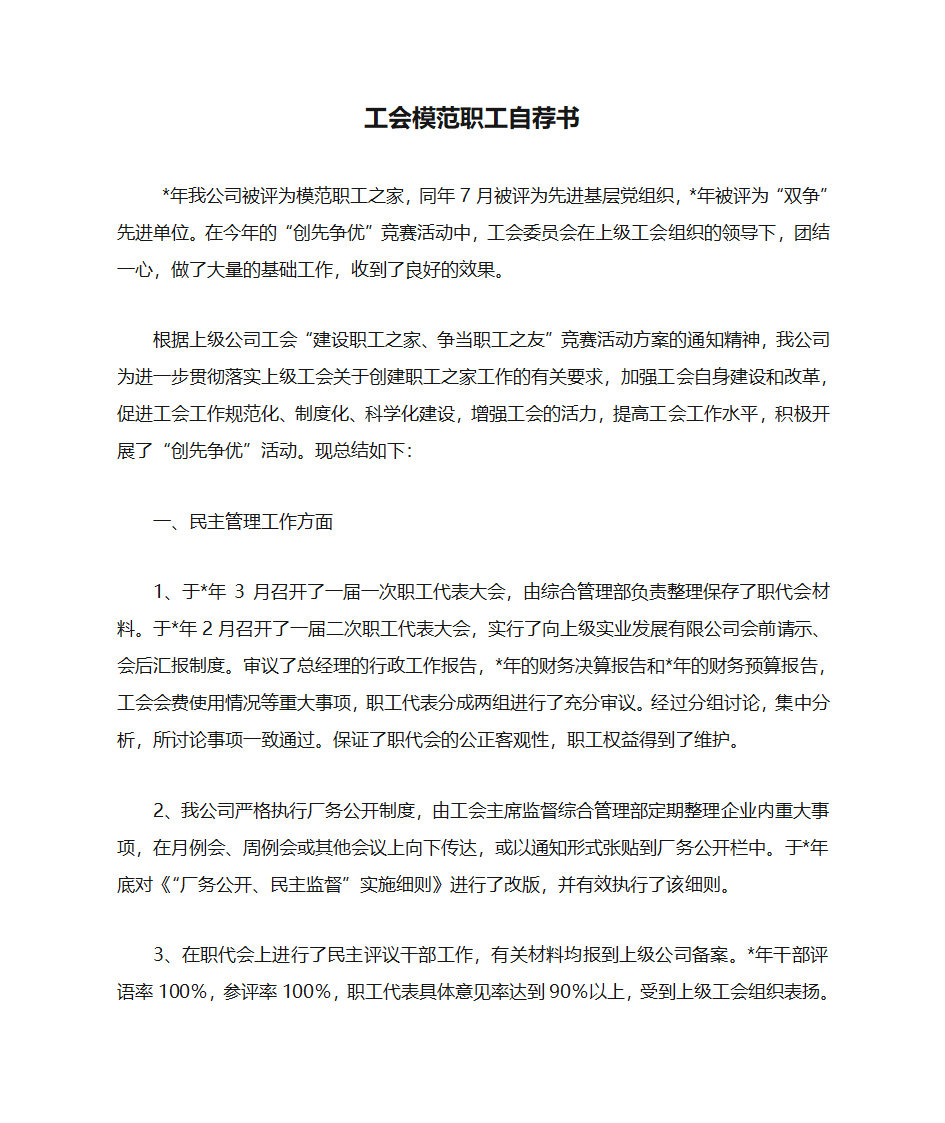 工会模范职工自荐书第1页