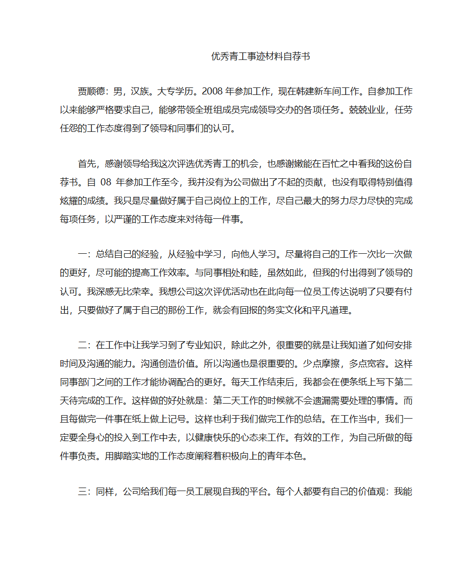 优秀青工事迹材料自荐书