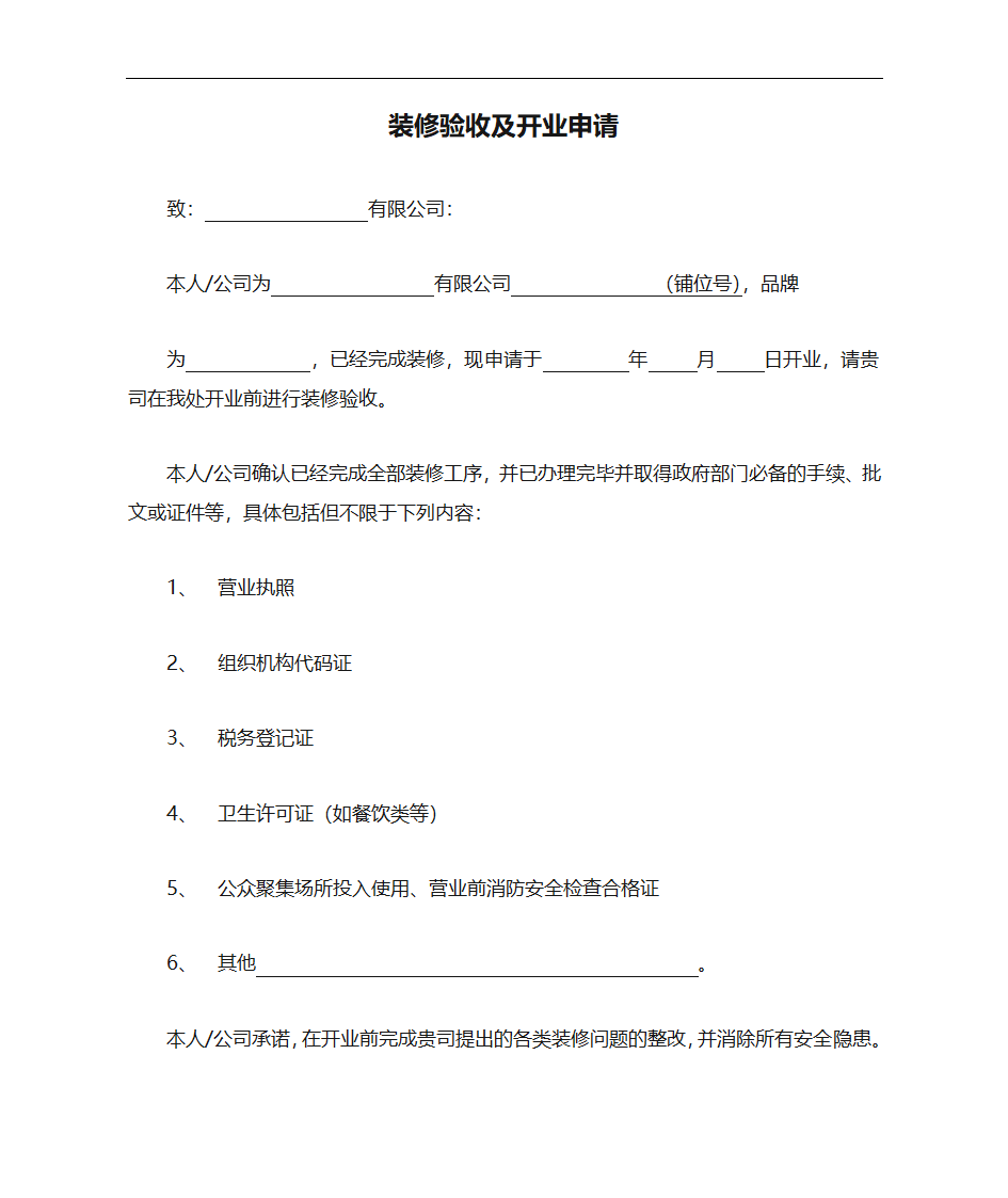 装修验收及开业申请