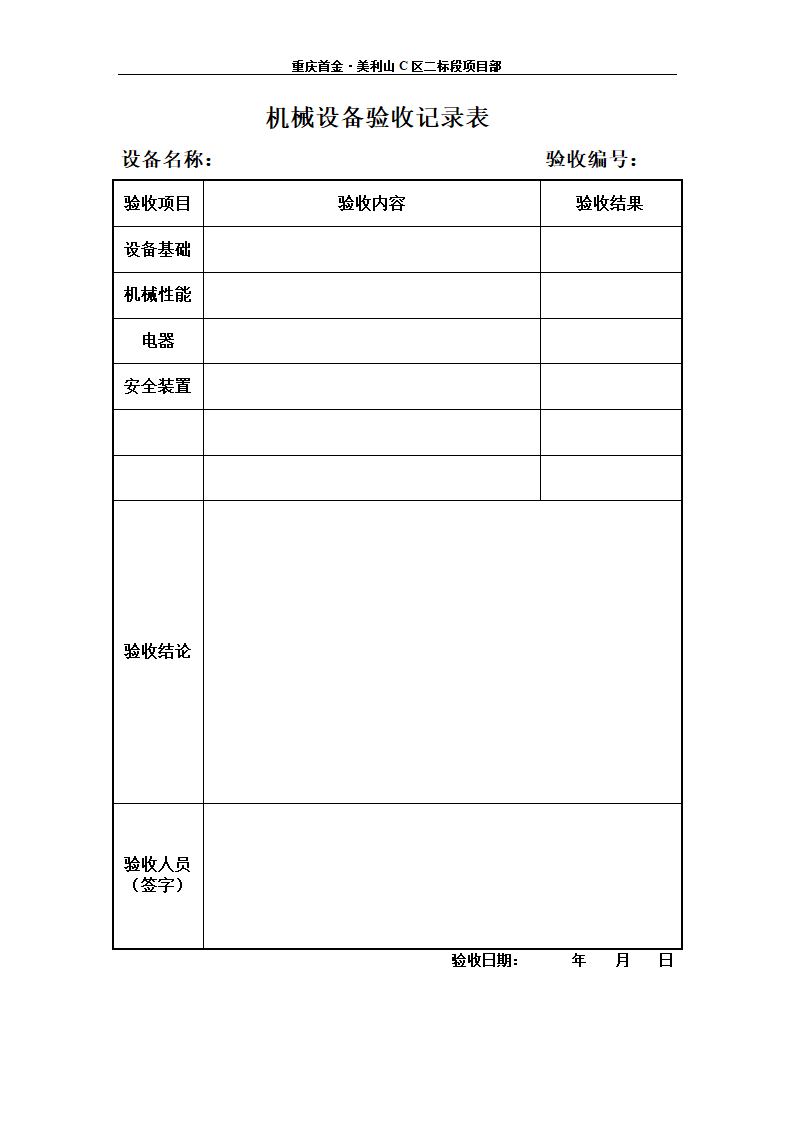 机械设备验收记录表