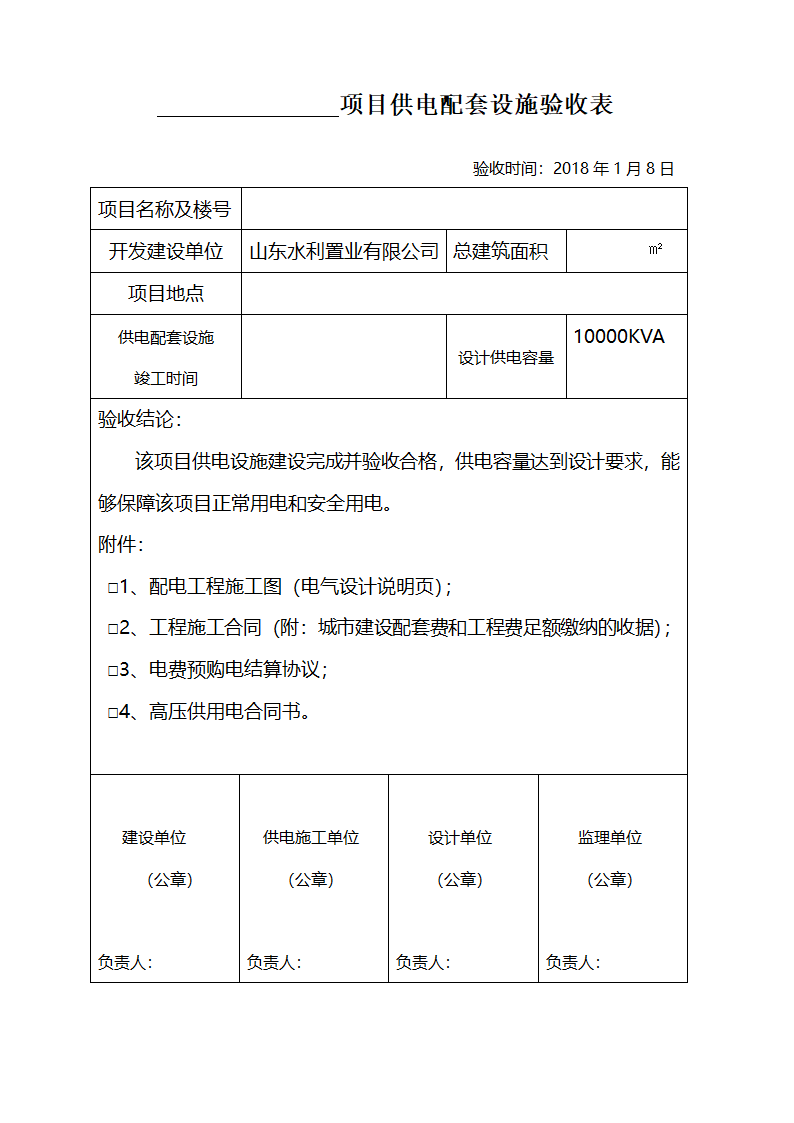 综合验收---商业项目供电配套设施验收表