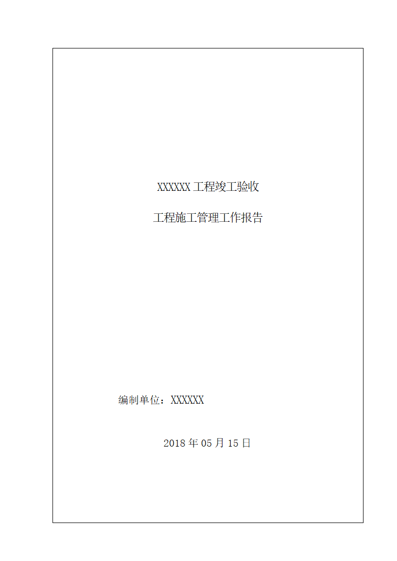 工程竣工验收工程施工管理工作报告