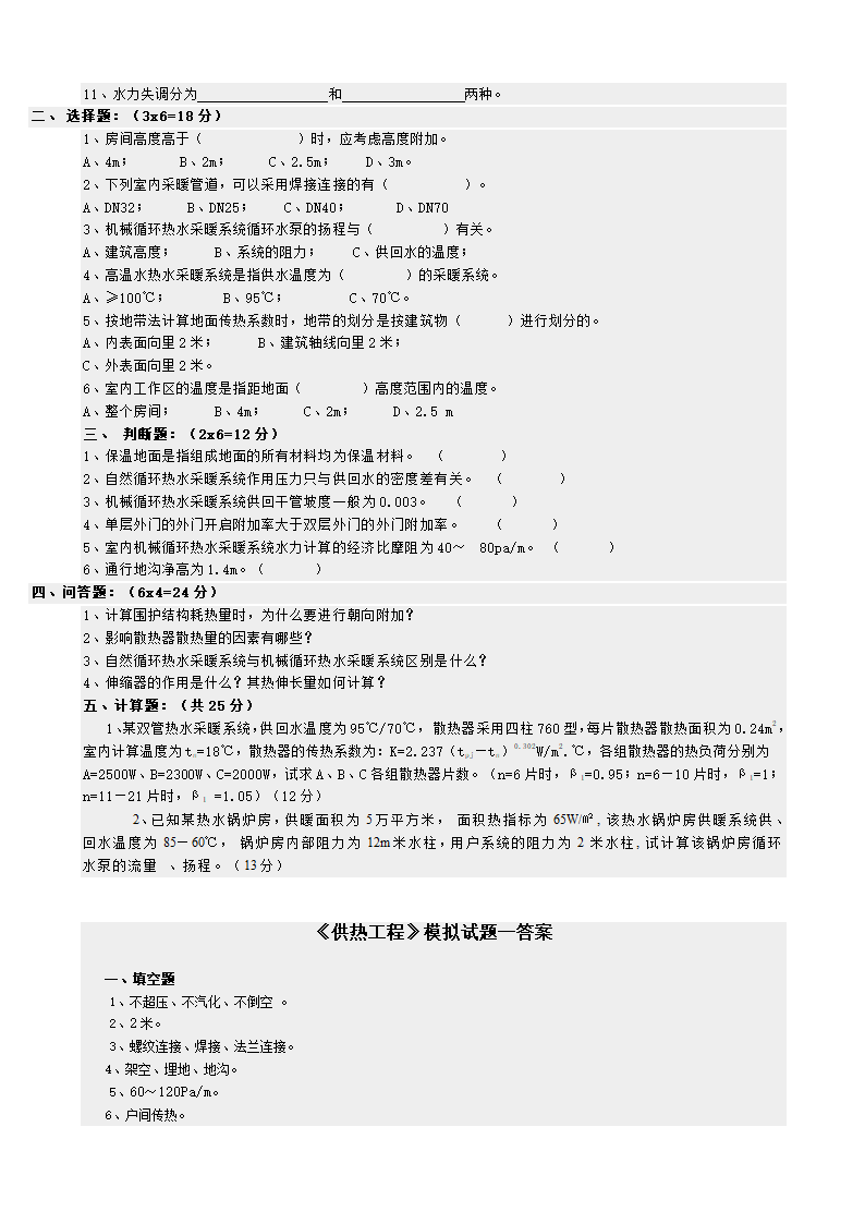 供热工程试题第4页