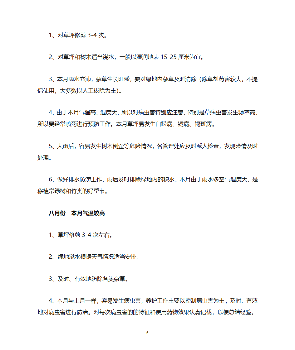 绿化养护工作计划第6页