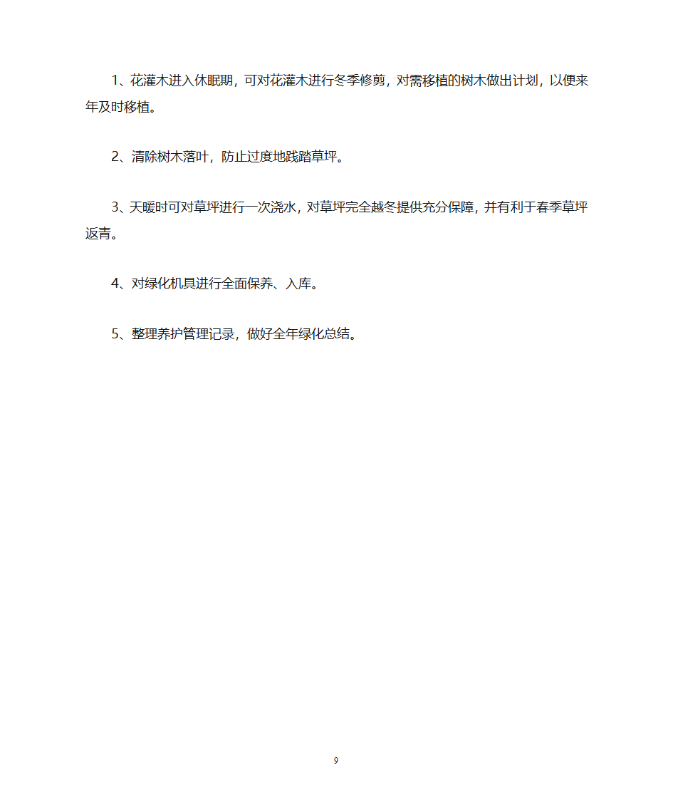 绿化养护工作计划第9页