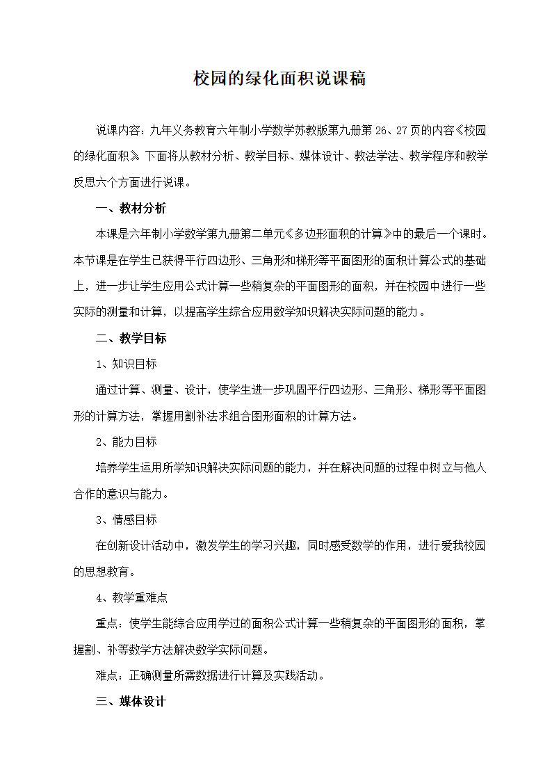 校园的绿化面积说课稿