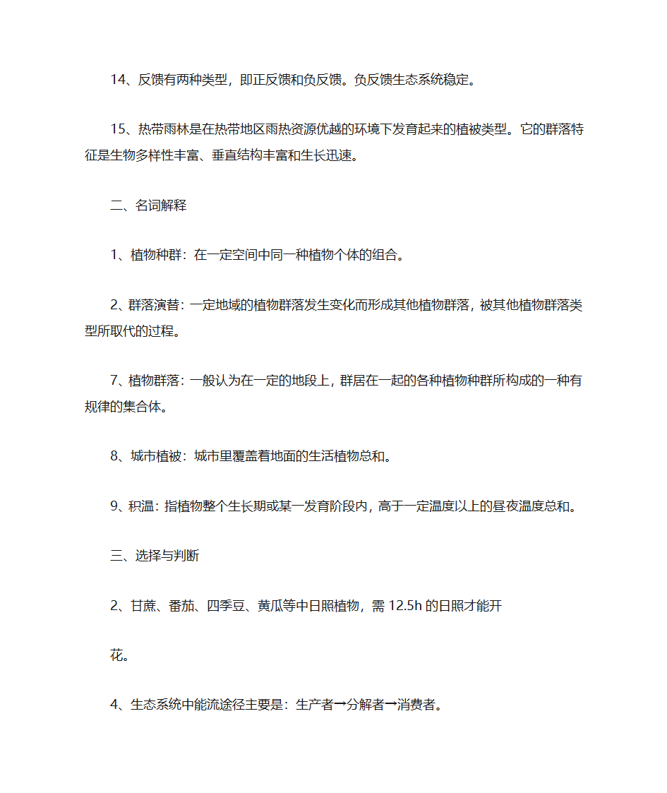 园林生态学复习题(1)第2页