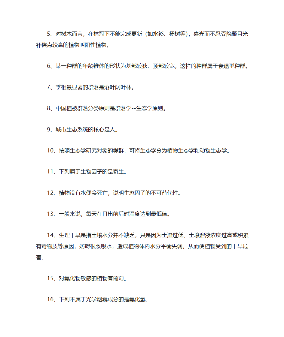 园林生态学复习题(1)第3页