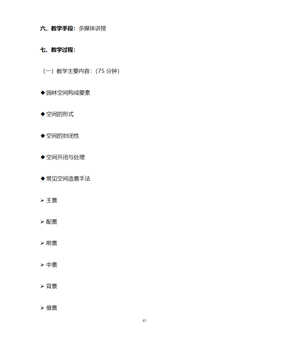 园林设计初步教案第45页