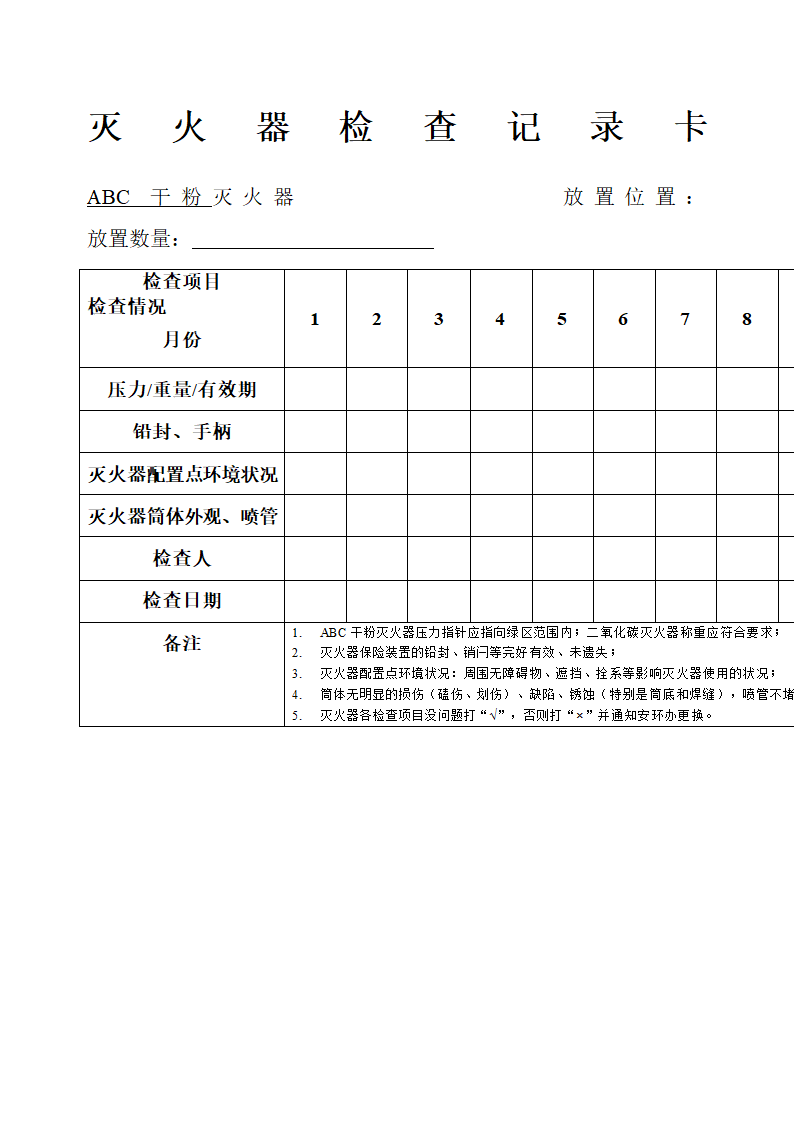 灭火器日常检查表第1页