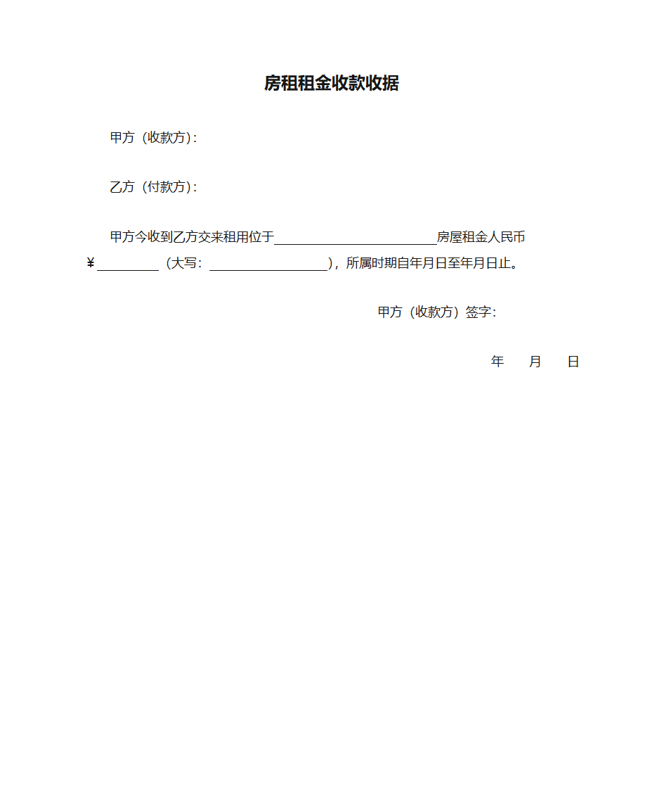 房租租金收款收据-空白模板第1页