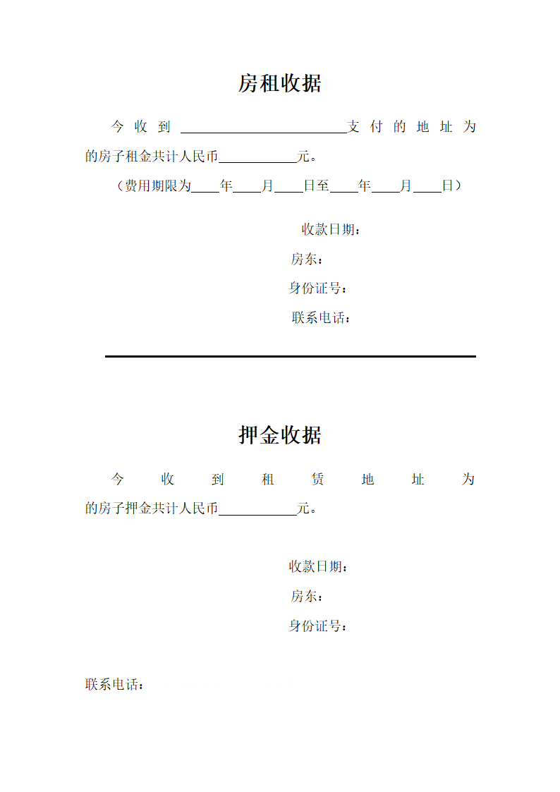 房租收据押金模板