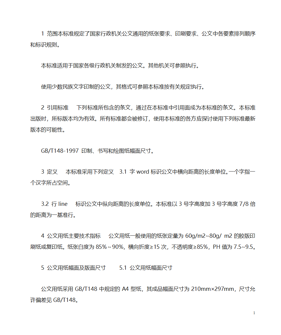 国家行政公文写作格式范文[1]