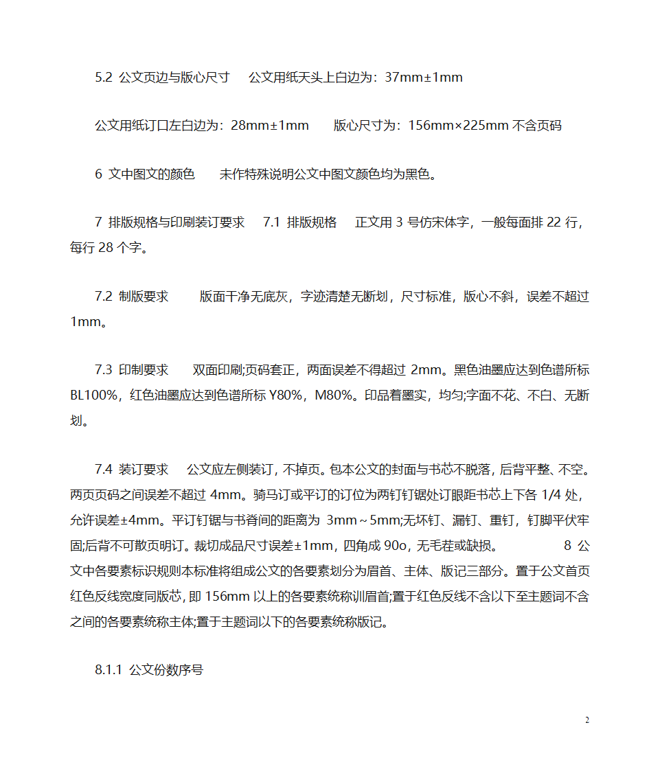 国家行政公文写作格式范文[1]第2页