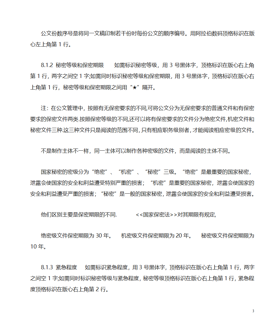 国家行政公文写作格式范文[1]第3页