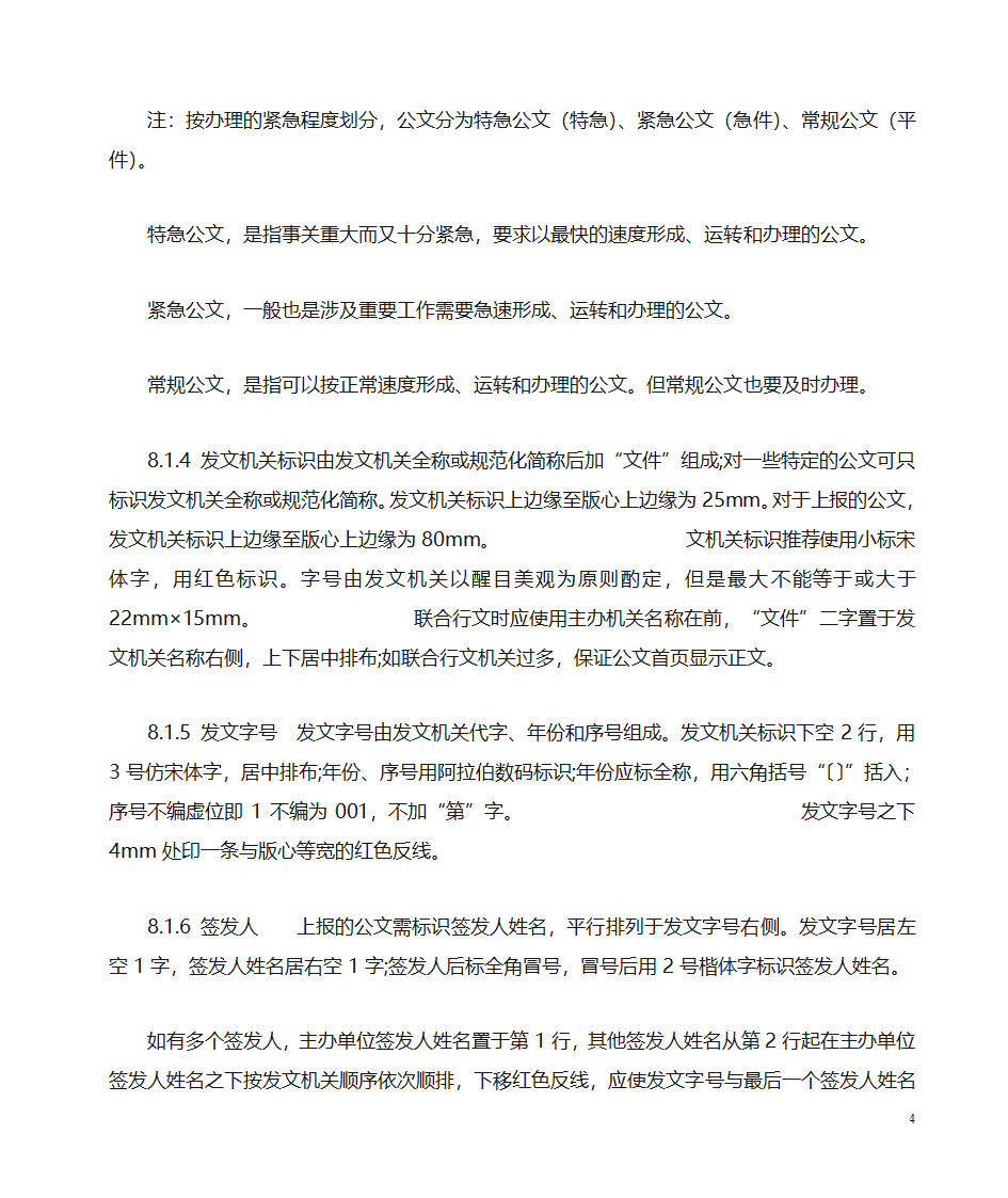 国家行政公文写作格式范文[1]第4页