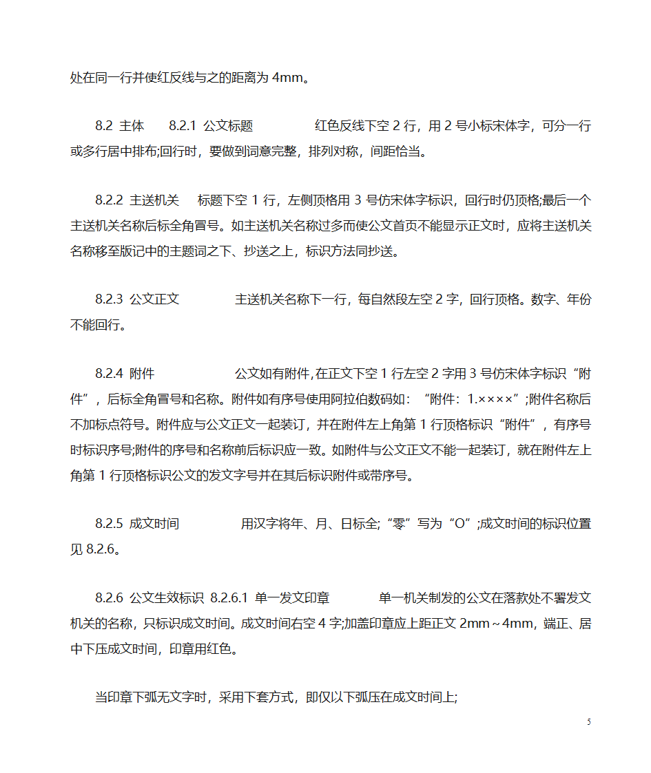 国家行政公文写作格式范文[1]第5页