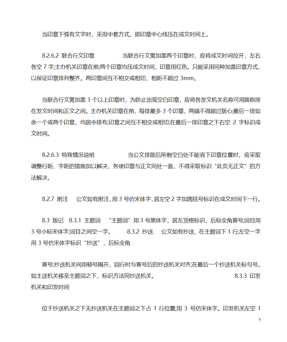 国家行政公文写作格式范文[1]第6页