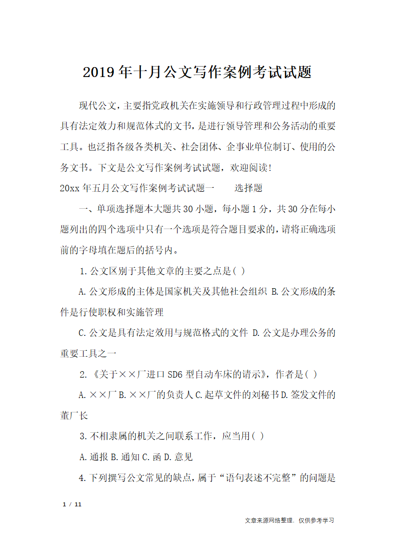 2019年十月公文写作案例考试试题_行政公文