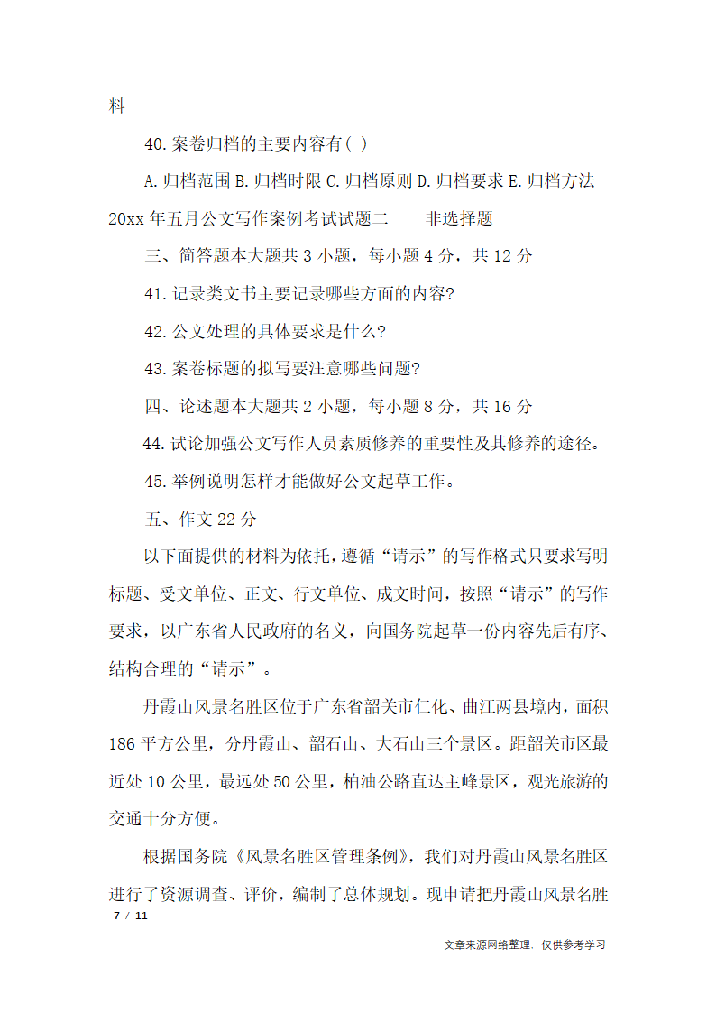 2019年十月公文写作案例考试试题_行政公文第7页